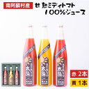 44位! 口コミ数「0件」評価「0」南阿蘇村産甘熟ミディトマト100％ジュース（赤2本・黄1本セット）小泉農園《60日以内に出荷予定(土日祝を除く)》 熊本県南阿蘇村 トマト ･･･ 