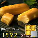 12位! 口コミ数「0件」評価「0」 濃厚生チーズケーキ 1592 ヒゴクニ 24個入り 古今堂 《30日以内に出荷予定(土日祝除く)》 熊本県 南阿蘇村 チーズケーキ チーズ･･･ 