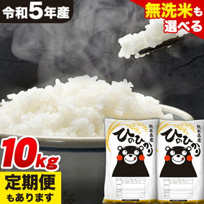 令和5年産 無洗米 も 選べる ひのひかり 10kg 5kg×2袋 定期便 もあります 3ヶ月 6ヶ月 12ヶ月 白米 精米 無洗米 熊本県産(南阿蘇村産含む) 単一原料米 南阿蘇村《出荷時期をお選びください》