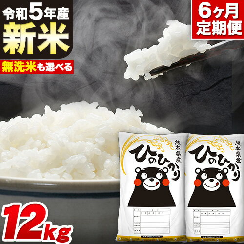 【ふるさと納税】新米 令和5年産 無洗米 も 選べる 【6ヶ月定期便】 ひのひかり ...