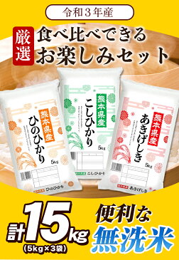 【ふるさと納税】無洗米 ひのひかり / 無洗米 こしひかり /無洗米 あきげしき 計15kg 食べ比べ 厳選 お楽しみ セット 5kg×3袋 熊本県産 南阿蘇村産含む《2022年2月中旬-3月末頃より順次出荷》阿蘇地域 コメ 米