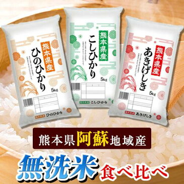 【ふるさと納税】無洗米 ひのひかり / 無洗米 こしひかり /無洗米 あきげしき 計15kg 食べ比べ 厳選 お楽しみ セット 5kg×3袋 熊本県産 南阿蘇村産含む《2022年2月中旬-3月末頃より順次出荷》阿蘇地域 コメ 米