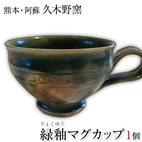 阿蘇久木野窯 緑釉マグカップ 1個[60日以内に出荷予定(土日祝を除く)] 熊本県南阿蘇村 陶器
