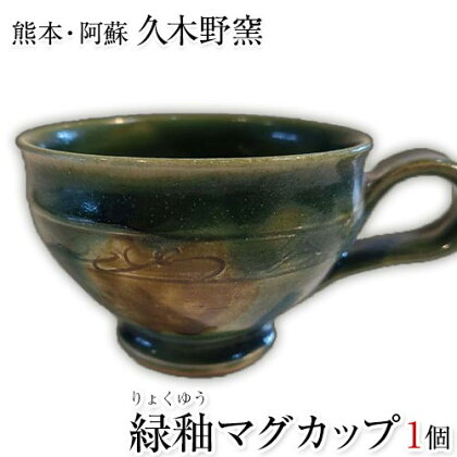 阿蘇久木野窯 緑釉マグカップ 1個《60日以内に出荷予定(土日祝を除く)》 熊本県南阿蘇村 陶器