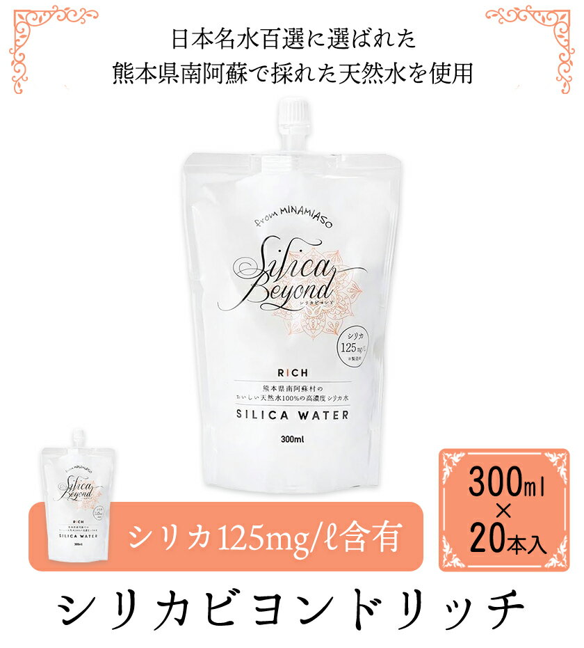 【ふるさと納税】シリカビヨンドリッチ300ml×20本入 ルーシッド株式会社 《90日以内に出荷予定(土日祝を除く)》 熊本県南阿蘇村 天然水 ナチュラルミネラルウォーター