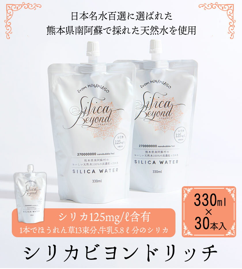 【ふるさと納税】シリカビヨンドリッチ330ml×30本入 ルーシッド株式会社 《90日以内に出荷予定(土日祝を除く)》 熊本県南阿蘇村 天然水 ナチュラルミネラルウォーター 2