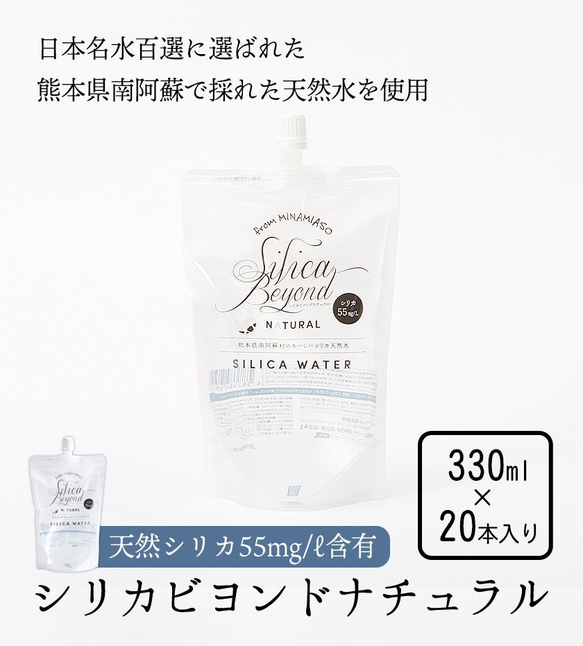 【ふるさと納税】シリカビヨンドナチュラル330ml×20本入 ルーシッド株式会社 《90日以内に出荷予定(土日祝を除く)》 熊本県南阿蘇村 天然水