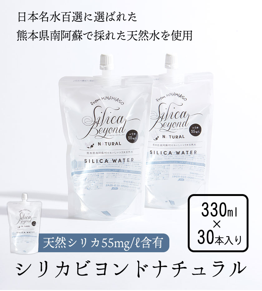 【ふるさと納税】シリカビヨンドナチュラル330ml×30本入 ルーシッド株式会社 《90日以内に出荷予定(土日祝を除く)》 熊本県南阿蘇村 天然水