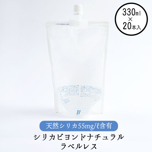 シリカビヨンドナチュラルラベルレス330ml×20本入 ルーシッド株式会社 [90日以内に出荷予定(土日祝を除く)] 熊本県南阿蘇村 天然水 ラベルレス