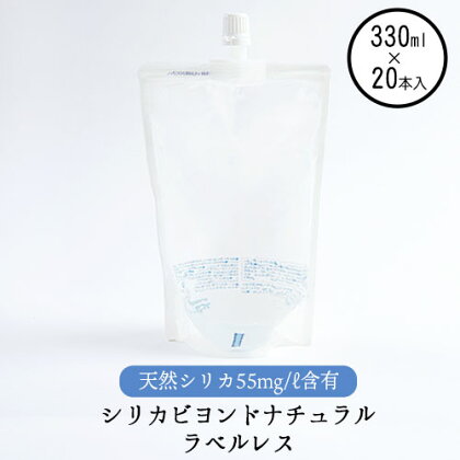 シリカビヨンドナチュラルラベルレス330ml×20本入 ルーシッド株式会社 《90日以内に出荷予定(土日祝を除く)》 熊本県南阿蘇村 天然水 ラベルレス