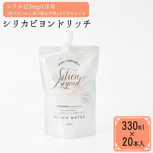 15位! 口コミ数「0件」評価「0」シリカビヨンドリッチ330ml×20本入 ルーシッド株式会社 《90日以内に出荷予定(土日祝を除く)》 熊本県南阿蘇村 天然水 ナチュラルミ･･･ 