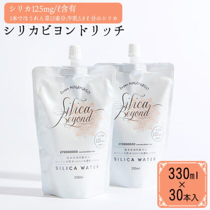 シリカビヨンドリッチ330ml×30本入 ルーシッド株式会社 《90日以内に出荷予定(土日祝を除く)》 熊本県南阿蘇村 天然水 ナチュラルミネラルウォーター