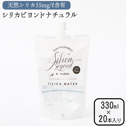 2位! 口コミ数「0件」評価「0」シリカビヨンドナチュラル330ml×20本入 ルーシッド株式会社 《90日以内に出荷予定(土日祝を除く)》 熊本県南阿蘇村 天然水