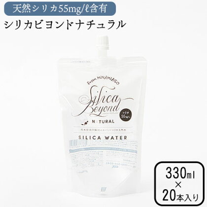 シリカビヨンドナチュラル330ml×20本入 ルーシッド株式会社 《90日以内に出荷予定(土日祝を除く)》 熊本県南阿蘇村 天然水