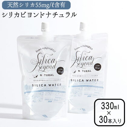 シリカビヨンドナチュラル330ml×30本入 ルーシッド株式会社 《90日以内に出荷予定(土日祝を除く)》 熊本県南阿蘇村 天然水