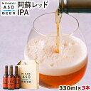 【ふるさと納税】 みなみ阿蘇ビール 阿蘇レッド IPA 330ml 3本セット 株式会社南阿蘇ケアサービス 《90日以内に出荷予定 土日祝を除く 》 池山水源の湧水使用 インディアペールエール みなみ阿…