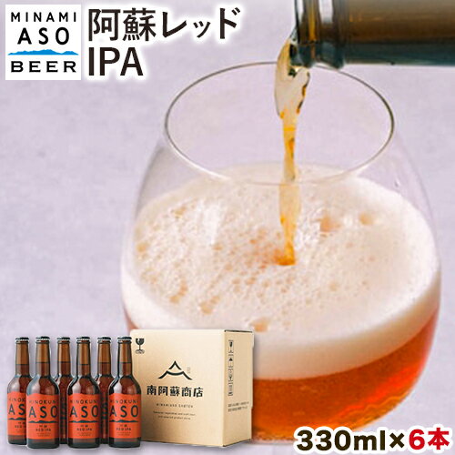 【ふるさと納税】 みなみ阿蘇ビール 阿蘇レッド IPA 330ml×6本セット 株式会社南阿蘇ケアサービス 《90日以内に出荷予定（土日祝を除く）》 池山水源の湧水使用！ インディアペールエール みなみ阿蘇ビール ビール 酒 お酒 熊本県 南阿蘇村