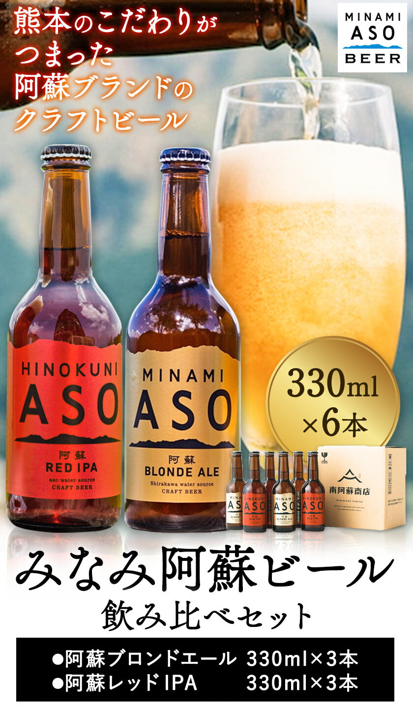 【ふるさと納税】 みなみ阿蘇ビール 飲み比べセット 阿蘇ブロンドエール 阿蘇レッド IPA 330ml×6本セット 株式会社南阿蘇ケアサービス 《90日以内に出荷予定（土日祝を除く）》 インディアペールエール みなみ阿蘇ビール 6本 ビール 酒 お酒 熊本県 南阿蘇村 送料無料 酒