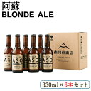 【ふるさと納税】 阿蘇ブロンドエール 330ml 6本セット 熊本県南阿蘇村《90日以内に出荷予定 土日祝を除く 》株式会社南阿蘇ケアサービス ビール