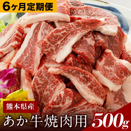 3位! 口コミ数「0件」評価「0」6ヶ月定期便 あか牛（熊本県産）焼肉用500g (計6回お届け×500g 合計3kg) 南阿蘇食品《お申込み月の翌月から出荷開始》 熊本県 ･･･ 