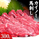 【ふるさと納税】馬刺し 貝の身(カイノミ) 300g 南阿蘇L(桜屋)《30日以内に出荷予定(土日祝除く)》 熊本県 南阿蘇村 送料無料 肉 馬肉 馬さし カイ...