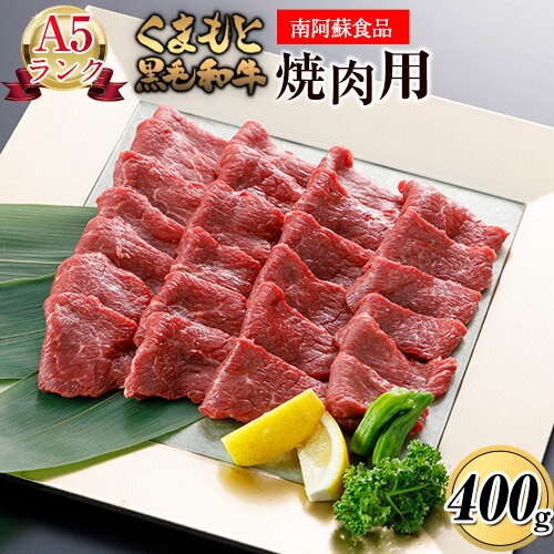 13位! 口コミ数「0件」評価「0」A5ランク くまもと黒毛和牛 焼肉用 400g《90日以内に出荷予定(土日祝除く)》 南阿蘇食品