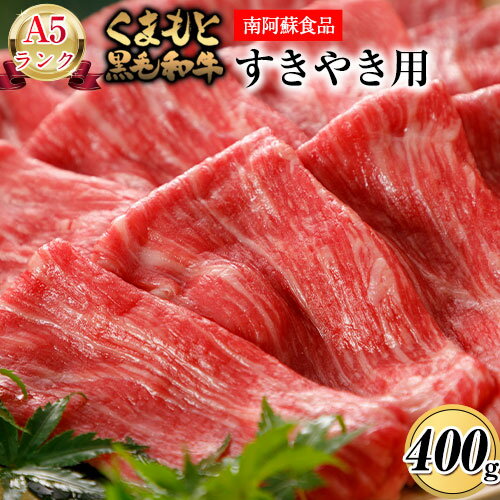 A5ランク くまもと黒毛和牛 すき焼き用 400g[90日以内に出荷予定(土日祝除く)] 南阿蘇食品