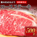 【ふるさと納税】肥後のあか牛 熊本県産 ロースステーキ500g 南阿蘇食品 《90日以内に出荷予定 土日祝除く 》 熊本県 南阿蘇村