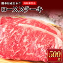【ふるさと納税】肥後のあか牛(熊本県産)ロースステーキ500g 南阿蘇L(阿蘇牧場) 《90日以内に出荷予定(土日祝除く)》 熊本県 南阿蘇村