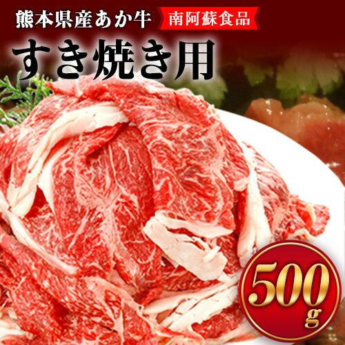 肥後のあか牛(熊本県産)すき焼き用500g 南阿蘇食品[90日以内に出荷予定(土日祝除く)]