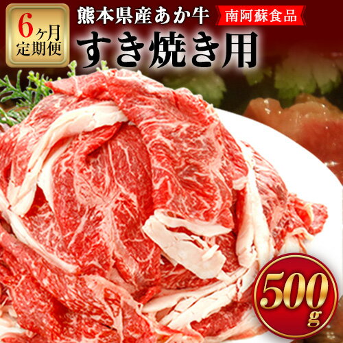 17位! 口コミ数「0件」評価「0」6ヶ月定期便 肥後のあか牛（熊本県産）すき焼き用500g (計6回お届け×500g 合計3kg) 南阿蘇食品《お申込み月の翌月から出荷開始》