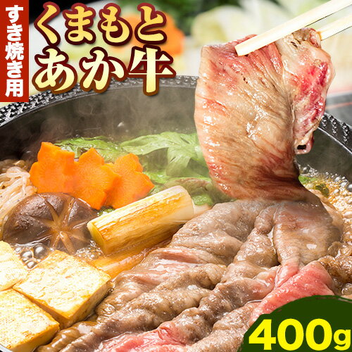 30位! 口コミ数「0件」評価「0」くまもとあか牛 すき焼き用 400g 南阿蘇食品《90日以内に出荷予定(土日祝除く)》熊本県 南阿蘇村 すき焼き すきやき 牛肉 肉 あか牛･･･ 