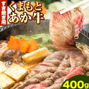 【ふるさと納税】くまもとあか牛 すき焼き用 400g 南阿蘇L(阿蘇牧場)《90日以内に出荷予定(土日祝除く)》熊本県 南阿蘇村 すき焼き すきやき 牛肉 肉 ...
