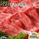 【ふるさと納税】くまもと黒毛和牛 すき焼き用 500g 1000g《90日以内に出荷予定(土日祝除く)》 南阿蘇L(阿蘇牧場)