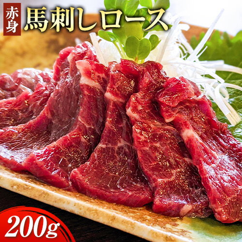 【ふるさと納税】赤身馬刺し ロース 200g ブロック数不定 醤油付き 5ml×2袋 南阿蘇食品《30日以内に出荷予定(土日祝除く)》熊本県 南阿蘇村 馬肉 馬刺し 赤身 ロース 熊本県産 国産