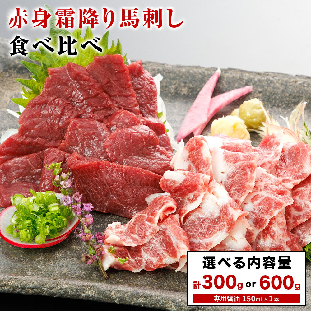 【ふるさと納税】赤身霜降り馬刺し食...