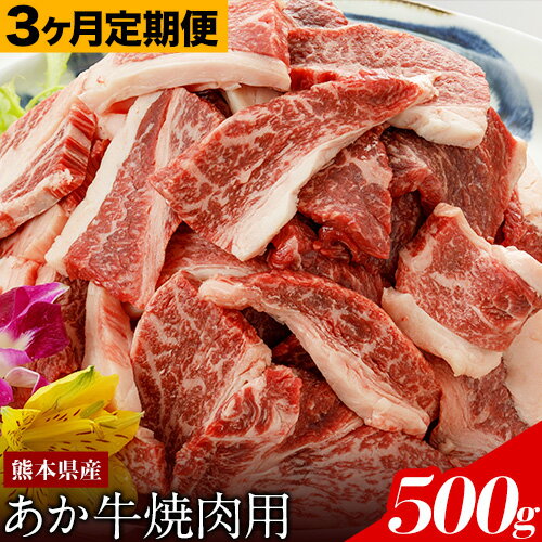 [3ヶ月定期便] あか牛(熊本県産)焼肉用500g (計3回お届け×500g 合計1.5kg) 南阿蘇食品[お申込み月の翌月から出荷開始] 熊本県 南阿蘇村