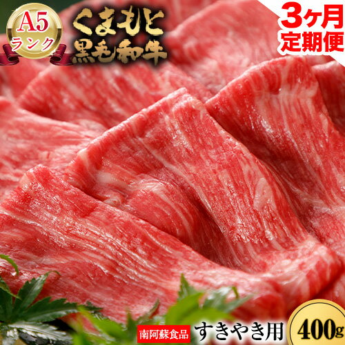 [3ヶ月定期便] A5ランク くまもと黒毛和牛 すき焼き用 400g (計3回お届け×400g 合計1.2kg)[お申込み月の翌月から出荷開始] 南阿蘇食品