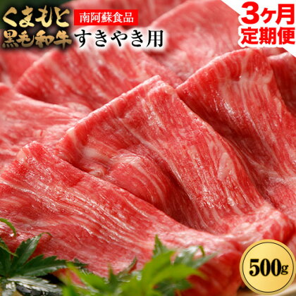 【3ヶ月定期便】くまもと黒毛和牛 すき焼き用 500g (計3回お届け×500g 合計1.5kg)《お申込み月の翌月から出荷開始》 南阿蘇食品