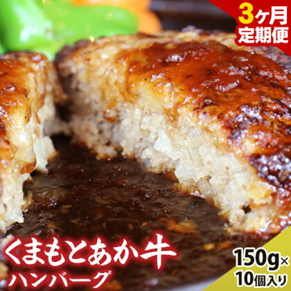 【3ヶ月定期便】【希少和牛】ハンバーグ 熊本県産 あか牛ハンバーグ 150g × 10個 南阿蘇食品 《お申込み月の翌月より発送開始》 定期 計3回お届け 熊本県 南阿蘇村 送料無料 牛肉 あか牛 肉 定期便