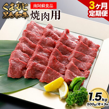 【3ヶ月定期便】くまもと黒毛和牛 焼肉用 500g 計1.5kg《お申し込み月の翌月から出荷予定》 南阿蘇食品