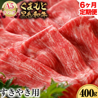 6ヶ月定期便 A5ランク くまもと黒毛和牛 すき焼き用 400g (計6回お届け×400g 合計2.4kg)《お申込み月の翌月から出荷開始》 南阿蘇食品