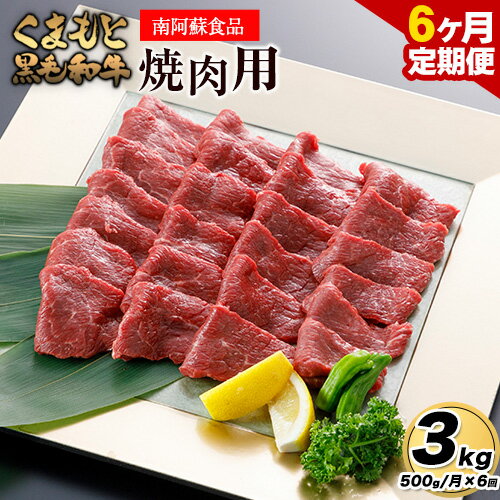 8位! 口コミ数「0件」評価「0」【6ヶ月定期便】くまもと黒毛和牛 焼肉用 500g 計3kg《お申し込み月の翌月から出荷予定》 南阿蘇食品