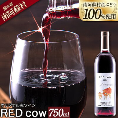 楽天ふるさと納税　【ふるさと納税】南阿蘇村産ぶどう100%使用 赤ワイン RED cow 1本 750ml《30日以内に出荷予定(土日祝除く)》熊本県 南阿蘇村 カベルネ・ソーヴィニヨン ヤマ・ソーヴィニヨン ワイン 酒 お酒