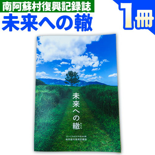 南阿蘇村復興記録誌「未来への轍」 南阿蘇村役場[60日以内に出荷予定(土日祝を除く)]熊本県 南阿蘇村 本 記録紙 復興 熊本地震