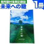 【ふるさと納税】南阿蘇村復興記録誌「未来への轍」 南阿蘇村役場《60日以内に出荷予定(土日祝を除く)》熊本県 南阿蘇村 本 記録紙 復興 熊本地震