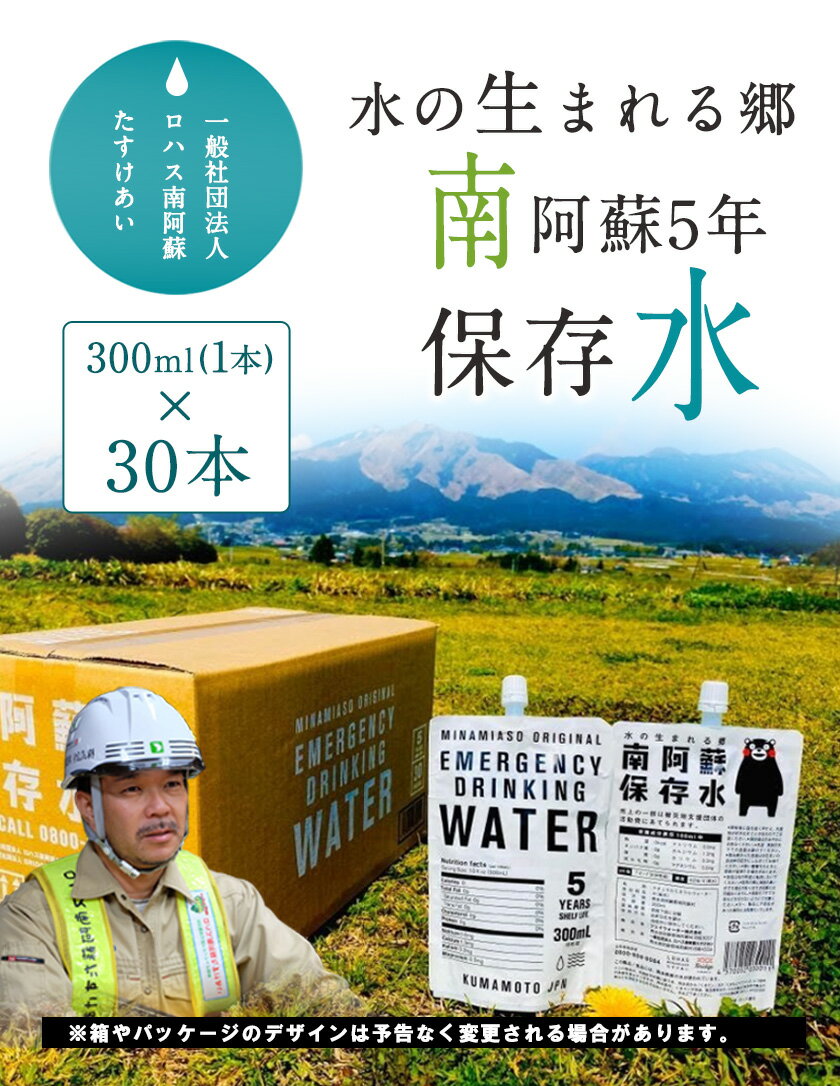 【ふるさと納税】水の生まれる郷　南阿蘇5年保存水 300ml×30本 一般社団法人ロハス南阿蘇たすけあい 《60日以内に出荷予定(土日祝を除く)》 熊本県南阿蘇村 保存水