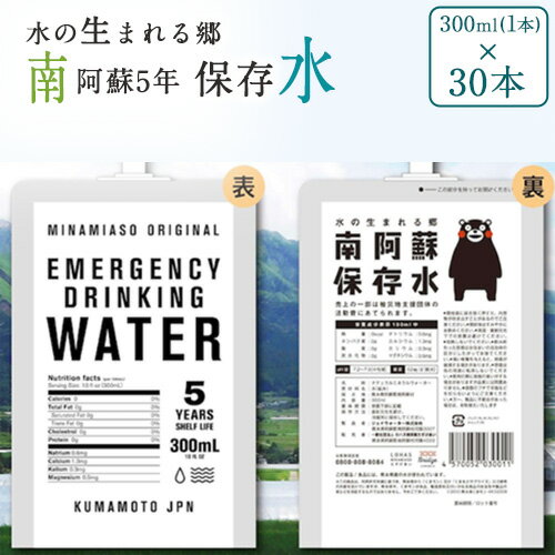 水の生まれる郷 南阿蘇5年保存水 300ml×30本 一般社団法人ロハス南阿蘇たすけあい [60日以内に出荷予定(土日祝を除く)] 熊本県南阿蘇村 保存水