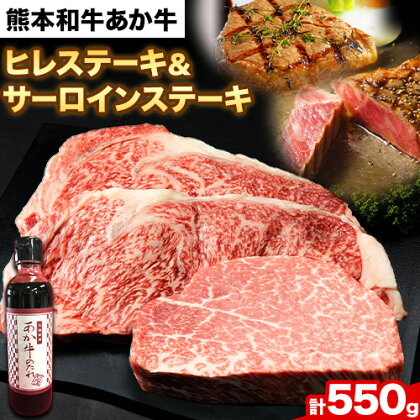 4位! 口コミ数「0件」評価「0」熊本和牛あか牛 極上 ヒレ ＆ サーロインステーキ セット 550g ヒレステーキ 150g×1枚 サーロインステーキ 200g×2枚《60･･･ 