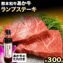 牛肉(ランプ)人気ランク24位　口コミ数「1件」評価「5」「【ふるさと納税】熊本和牛 ランプステーキ 150g×2枚 あか牛のたれ付き 希少部位 熊本県産 あか牛 赤牛 あかうし 三協畜産《60日以内に出荷予定(土日祝除く)》」